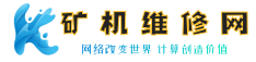 矿机维修网